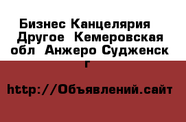 Бизнес Канцелярия - Другое. Кемеровская обл.,Анжеро-Судженск г.